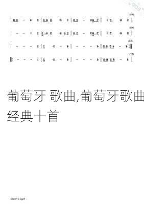 葡萄牙 歌曲,葡萄牙歌曲经典十首