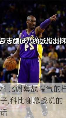 科比谢幕战喘气的样子,科比谢幕战说的话