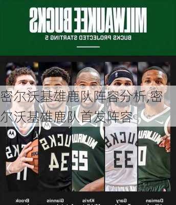 密尔沃基雄鹿队阵容分析,密尔沃基雄鹿队首发阵容