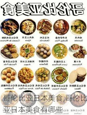哥伦比亚日本美食,哥伦比亚日本美食有哪些