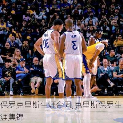 保罗克里斯生涯合同,克里斯保罗生涯集锦