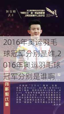 2016年奥运羽毛球冠军分别是谁,2016年奥运羽毛球冠军分别是谁啊