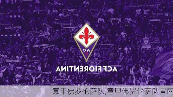 意甲佛罗伦萨队,意甲佛罗伦萨队官网