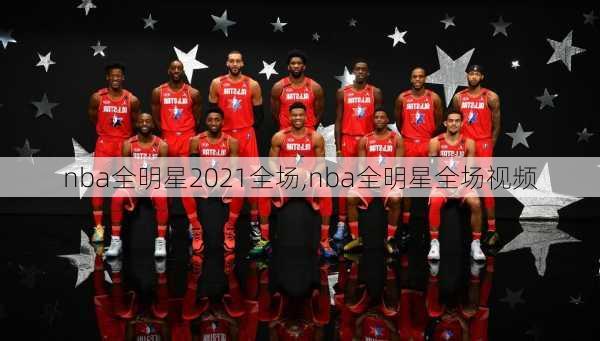 nba全明星2021全场,nba全明星全场视频