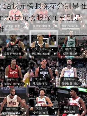 nba状元榜眼探花分别是谁,nba状元榜眼探花分别是谁