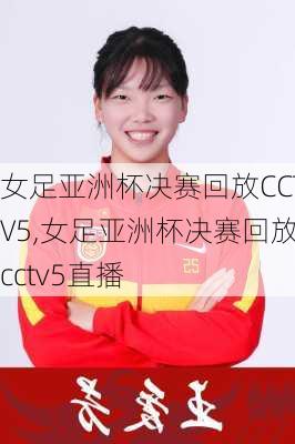 女足亚洲杯决赛回放CCTV5,女足亚洲杯决赛回放cctv5直播