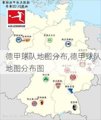 德甲球队地图分布,德甲球队地图分布图