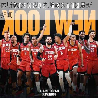 休斯敦 火箭队,休斯敦火箭队最新新闻