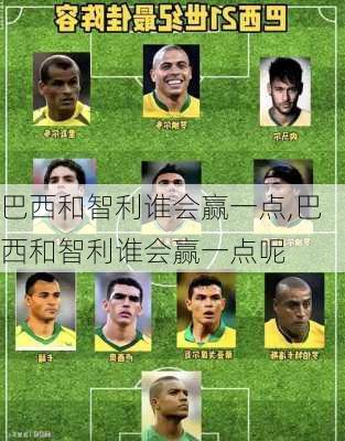 巴西和智利谁会赢一点,巴西和智利谁会赢一点呢