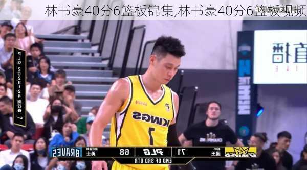 林书豪40分6篮板锦集,林书豪40分6篮板视频