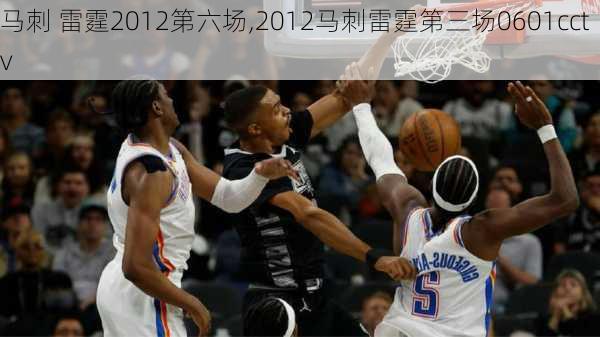 马刺 雷霆2012第六场,2012马刺雷霆第三场0601cctv