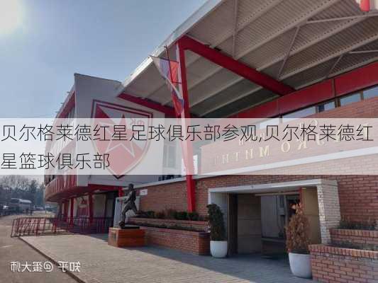 贝尔格莱德红星足球俱乐部参观,贝尔格莱德红星篮球俱乐部