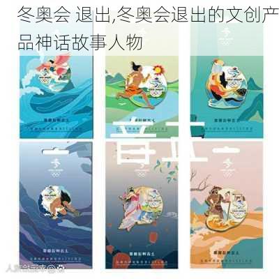 冬奥会 退出,冬奥会退出的文创产品神话故事人物