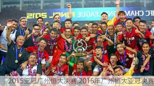 2015亚冠广州恒大决赛,2015年广州恒大亚冠决赛