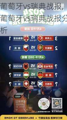 葡萄牙vs瑞典战报,葡萄牙vs瑞典战报分析