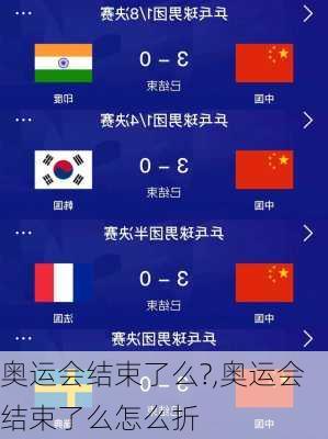 奥运会结束了么?,奥运会结束了么怎么折