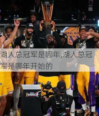 湖人总冠军是哪年,湖人总冠军是哪年开始的