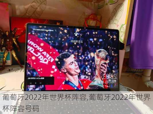葡萄牙2022年世界杯阵容,葡萄牙2022年世界杯阵容号码