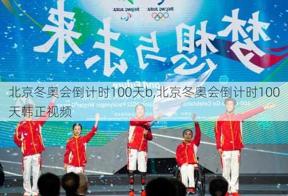北京冬奥会倒计时100天b,北京冬奥会倒计时100天韩正视频
