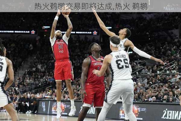 热火鹈鹕交易即将达成,热火 鹈鹕