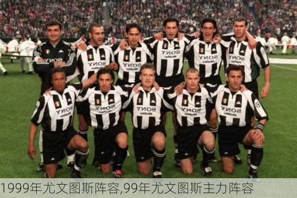 1999年尤文图斯阵容,99年尤文图斯主力阵容