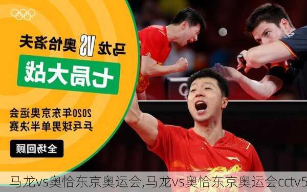 马龙vs奥恰东京奥运会,马龙vs奥恰东京奥运会cctv5