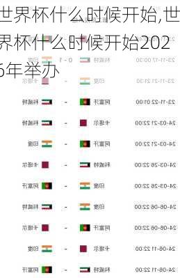 世界杯什么时候开始,世界杯什么时候开始2026年举办