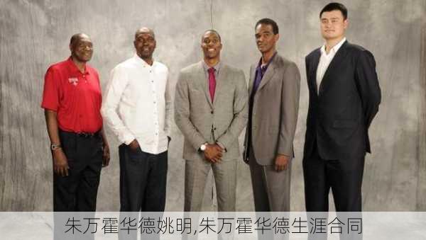 朱万霍华德姚明,朱万霍华德生涯合同