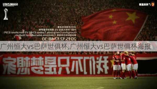 广州恒大vs巴萨世俱杯,广州恒大vs巴萨世俱杯海报