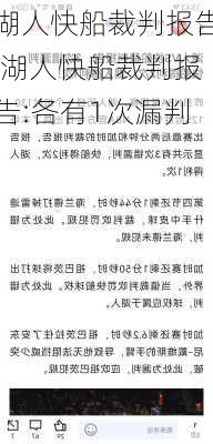 湖人快船裁判报告,湖人快船裁判报告:各有1次漏判