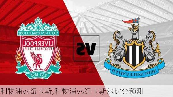 利物浦vs纽卡斯,利物浦vs纽卡斯尔比分预测