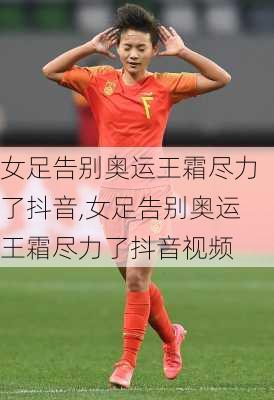 女足告别奥运王霜尽力了抖音,女足告别奥运王霜尽力了抖音视频