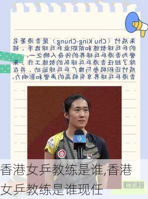 香港女乒教练是谁,香港女乒教练是谁现任