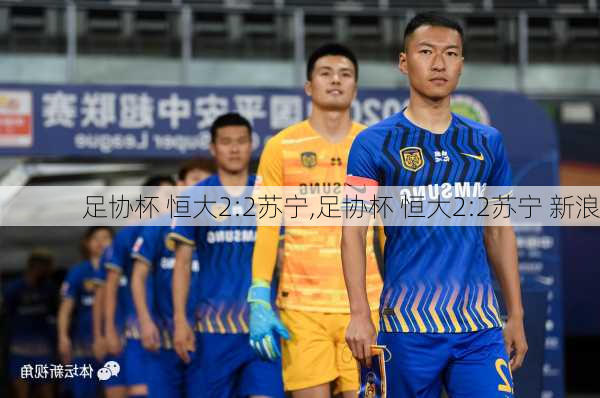 足协杯 恒大2:2苏宁,足协杯 恒大2:2苏宁 新浪