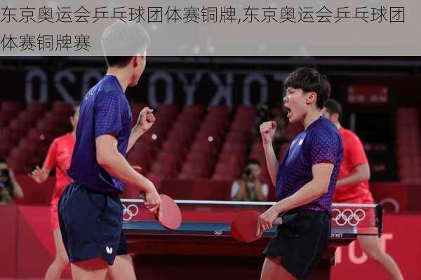 东京奥运会乒乓球团体赛铜牌,东京奥运会乒乓球团体赛铜牌赛