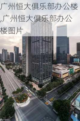广州恒大俱乐部办公楼,广州恒大俱乐部办公楼图片