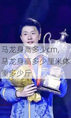 马龙身高多少cm,马龙身高多少厘米体重多少斤