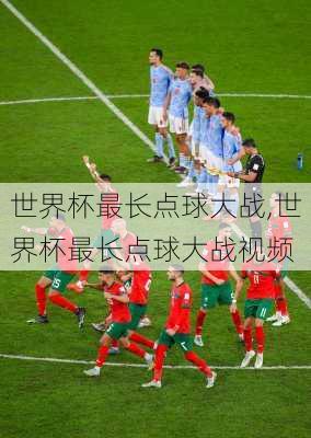 世界杯最长点球大战,世界杯最长点球大战视频