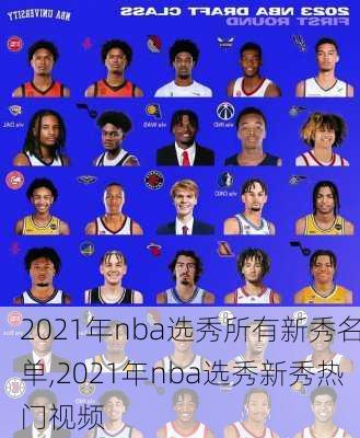 2021年nba选秀所有新秀名单,2021年nba选秀新秀热门视频