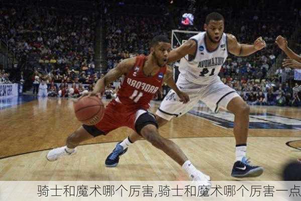 骑士和魔术哪个厉害,骑士和魔术哪个厉害一点