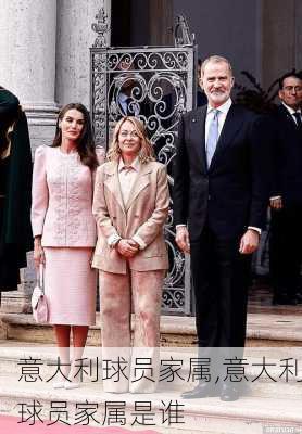 意大利球员家属,意大利球员家属是谁