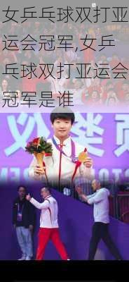 女乒乓球双打亚运会冠军,女乒乓球双打亚运会冠军是谁
