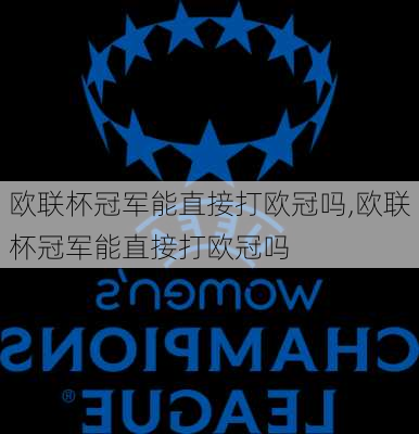 欧联杯冠军能直接打欧冠吗,欧联杯冠军能直接打欧冠吗