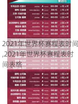 2021年世界杯赛程表时间,2021年世界杯赛程表时间表格