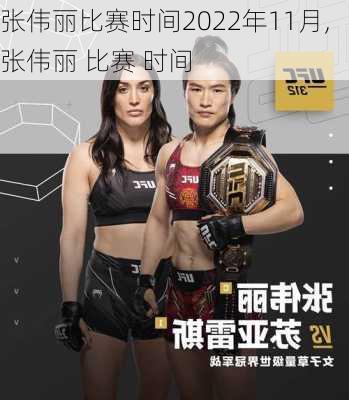 张伟丽比赛时间2022年11月,张伟丽 比赛 时间