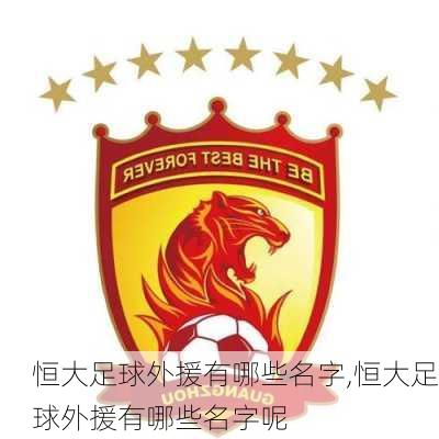 恒大足球外援有哪些名字,恒大足球外援有哪些名字呢