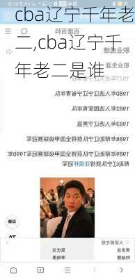 cba辽宁千年老二,cba辽宁千年老二是谁