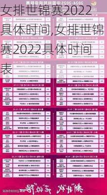 女排世锦赛2022具体时间,女排世锦赛2022具体时间表
