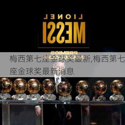 梅西第七座金球奖最新,梅西第七座金球奖最新消息