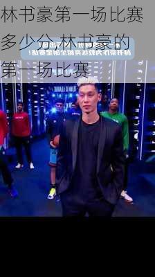 林书豪第一场比赛多少分,林书豪的第一场比赛